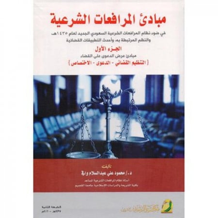 مبادئ المرافعات الشرعية الجزء الاول لـ محمود وافي