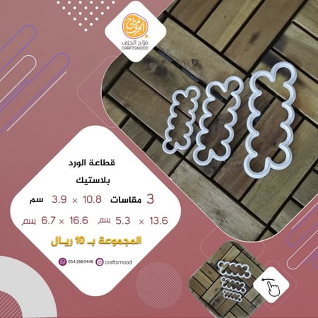 قطاعة الورد