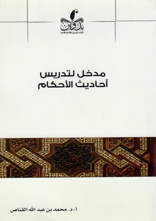 مدخل لتدريس الأحكام