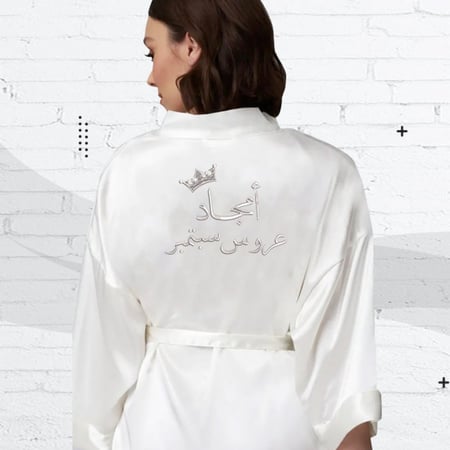 روب العروسة مطرز تاج مع اسمك بلون فضي