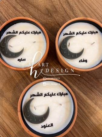 شمعة التهنئة برمضان ، بالأسم والعبارة المطلوبة..