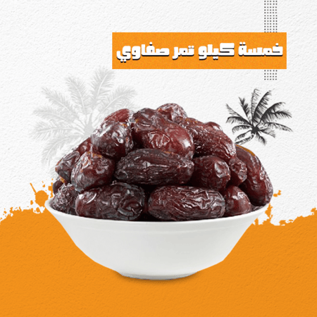 خمسة كيلو تمر الصفاوي