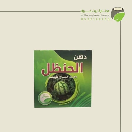 دهن الحنظل