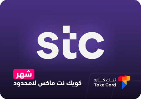 بطاقات شحن كويك نت - المتجر السعودي ماكس لا محدود 1 شهر