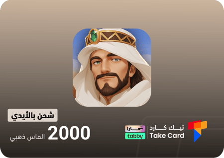 مملكة الصحراء 2000 الماس ذهبي | تقسيط