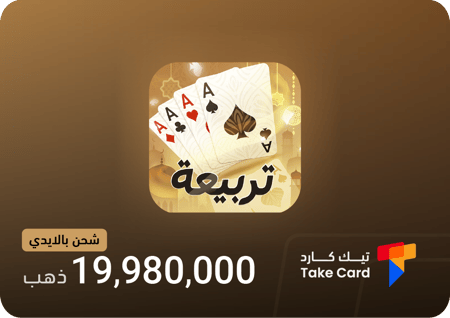 تربيعة بلوت 19,980,000 ذهب بالايدي | Tarbi3ah Baloot 19,980,000 Gold