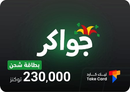 موقع شحن توكنز جواكر