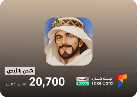 مملكة الصحراء 20,700 الماس ذهبي | تقسيط