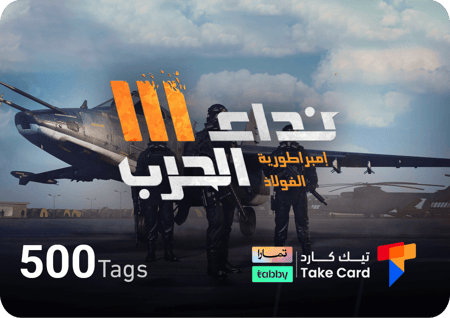 نداء الحرب 500 تاق بالايدي | تقسيط