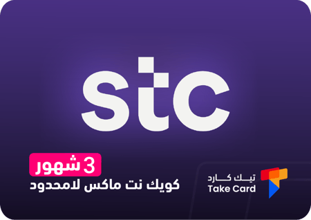 بطاقات شحن كويك نت - المتجر السعودي ماكس لا محدود 3 أشهر