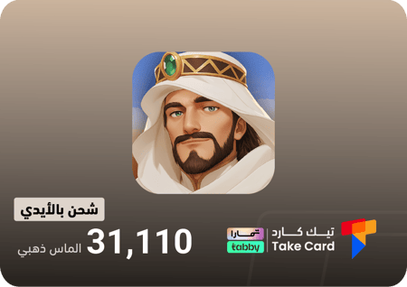 مملكة الصحراء 31,110 الماس ذهبي | تقسيط