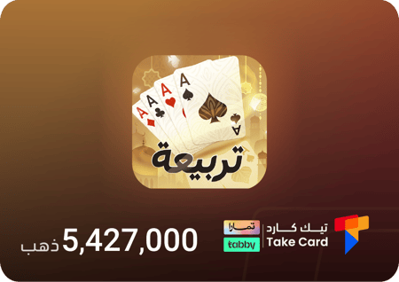 تربيعة بلوت 5,427,000 ذهب | تقسيط