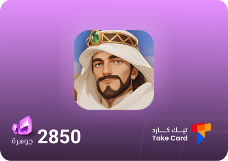 مملكة الصحراء 2850 جواهر | Kingdom of Desert 2850 Gems