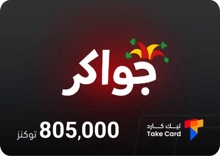 جواكر 805,000 توكنز