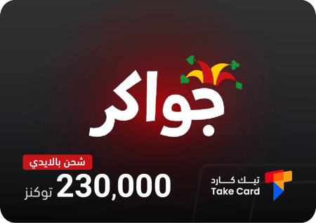 رابط شحن توكنز جواكر