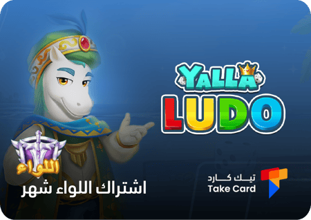 اشتراك لواء يلا لودو