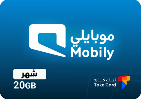 انترنت موبايلي 20 قيقا شهر Mobily