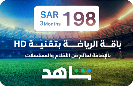 اشتراك شاهد الرياضية