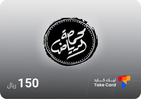 بطاقة محمصة الرياض 150 ريال