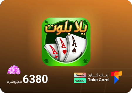 يلا بلوت وهاند 6380 جوهرة | تقسيط