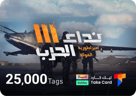 نداء الحرب 25,000 تاق بالايدي | تقسيط
