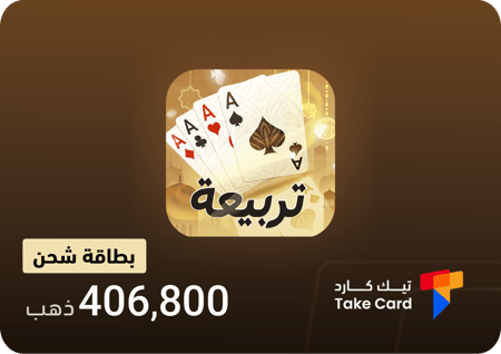 تربيعة بلوت 406,800 ذهب | Tarbi3ah Baloot 406,800 Gold