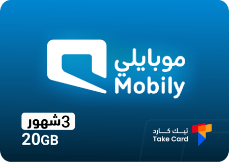 انترنت موبايلي 20 قيقا 3 شهور Mobily