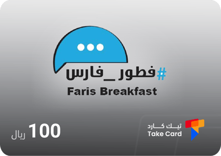 بطاقة فطور فارس 100 ريال