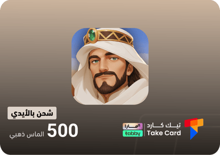 مملكة الصحراء 500 الماس ذهبي | تقسيط