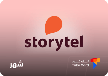 اشتراك ستوري تل شهر - Storytel