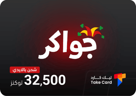 إضافة توكنز جواكر