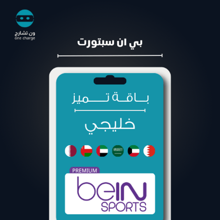 تجديد اشتراك بي ان سبورت خليجي باقة تميز bein sport