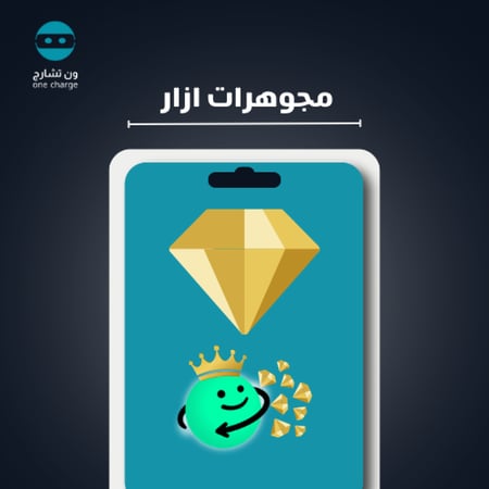 5500 مجوهرة ازار - شحن حسابك الخاص