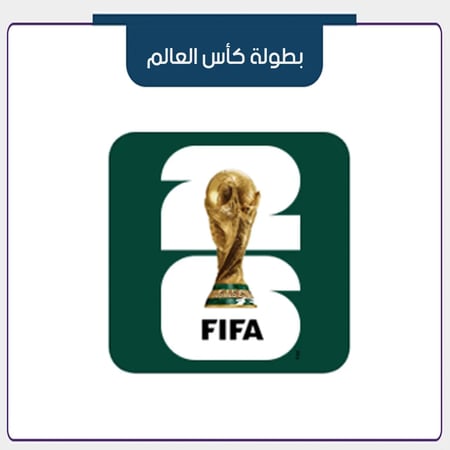 تفعيل اشتراك كاس العالم 2026 الاجهزة الخليجية