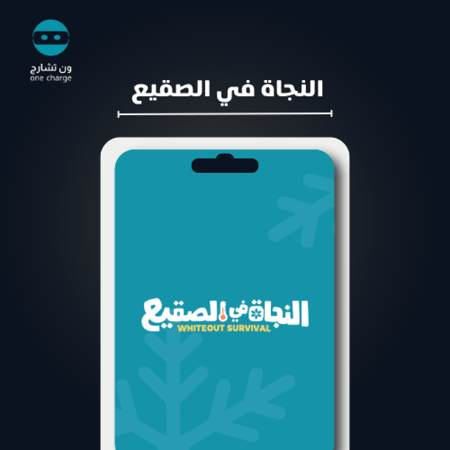 شحن النجاة في صقيع 499 فروست ستار