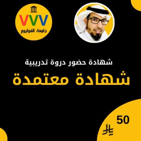 شهادة حضور دورة تدريبية معتمدة