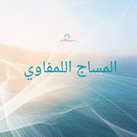 المساج اللمفاوي