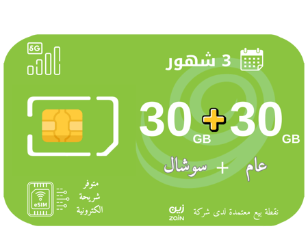زين 30 قيقا + 30 قيقا سوشال ثلاث اشهر
