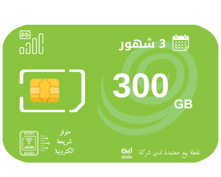 زين 300 قيقا لمدة 3 أشهر