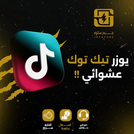 يوزرات تيك توك توريد يوزرات بالجمله - يوزرات عشوائيه - متجر جرح - jr7