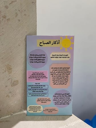 مغناطيس اذكار الصباح