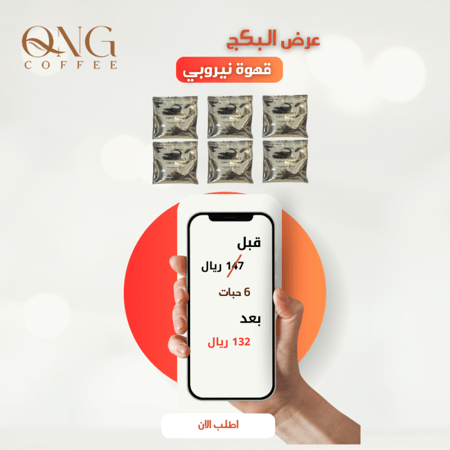 بكج نيروبي 70 جرام 6 حبات