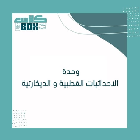 وحدة الاحداثيات القطبية و الديكارتية