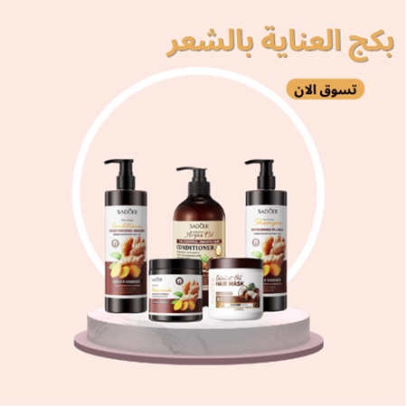 بكج العناية بالشعر