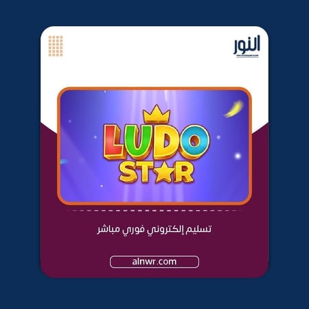 لودو ستار - 210K قلوب + 500 نقاط رويال - المتجر العالمي