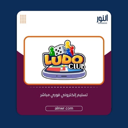 لودو كلوب - 3200 كاش - المتجر العالمي