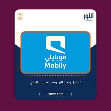 شحن موبايلي 10 ريال - Mobily