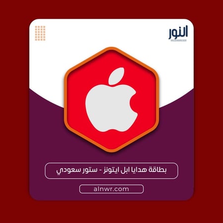 بطاقة ايتونز سعودي متجر شحن ابل ستور سعودي