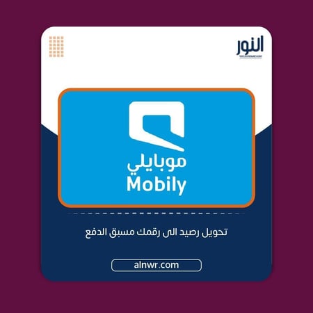 شحن موبايلي 15 ريال - Mobily