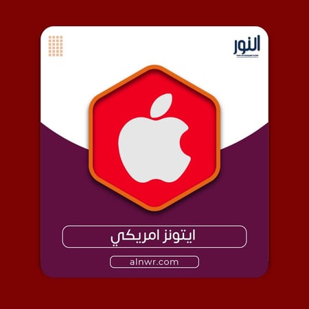 10 دولار ايتونز امريكي